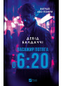 Пасажир потяга о 6:20