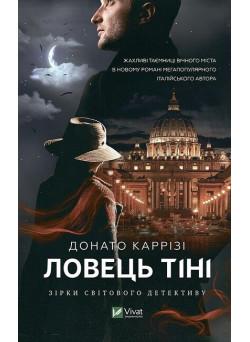 Ловець тіні
