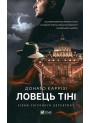 Ловець тіні
