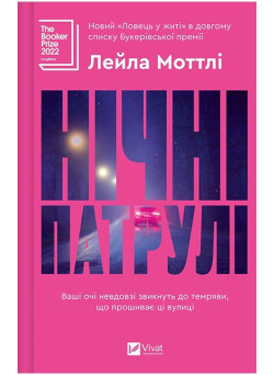 Нічні патрулі — Лейла Моттлі