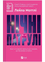 Нічні патрулі — Лейла Моттлі
