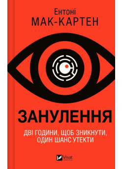 Занулення — Ентоні Мак-Картен