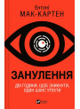 Занулення — Ентоні Мак-Картен
