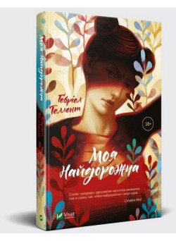 Моя найдорожча