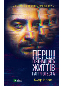Перші 15 життів Гаррі Оґеста