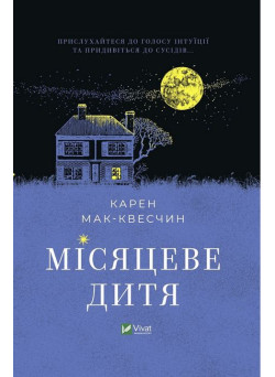 Місяцеве дитя