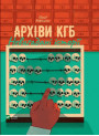 Архіви КГБ. Невигадані історії