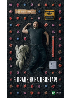 Я працюю на цвинтарі — Павло Белянський (Паштєт)