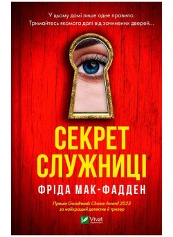 Секрет служниці