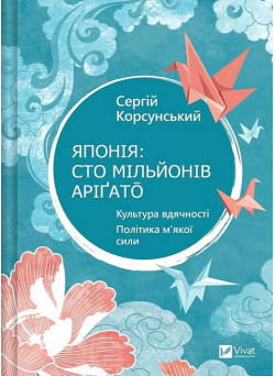 Японія: сто мільйонів аріґато — Сергій Корсунський