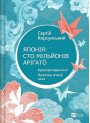 Японія: сто мільйонів аріґато — Сергій Корсунський