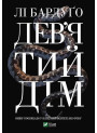 Алекс Стерн. Книга 1. Дев’ятий дім