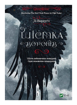 Шістка воронів. Книга 1
