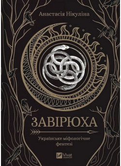 Завірюха — Анастасія Нікуліна