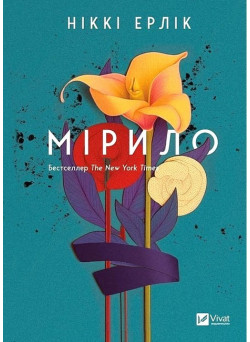 Мірило — Ніккі Ерлік