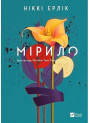 Мірило — Ніккі Ерлік