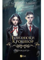 Близнюки Крошмор. Книга 1. Прокляття