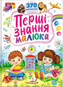 Ранній розвиток малюка. Перші знання малюка — книжка-картонка для дітей
