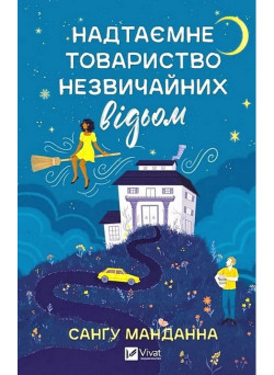 Надтаємне товариство незвичайних відьом — Санґу Манданна