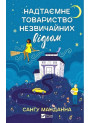 Надтаємне товариство незвичайних відьом — Санґу Манданна