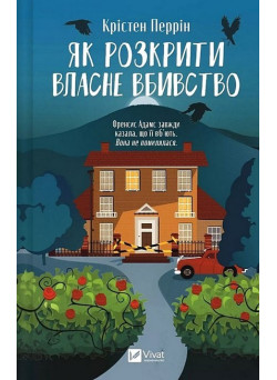 Як розкрити власне вбивство — Крістен Перрін