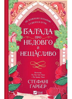 Одного разу розбите серце. Книга 2. Балада про недовго й нещасливо