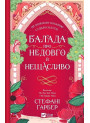 Одного разу розбите серце. Книга 2. Балада про недовго й нещасливо