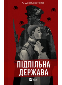 Підпільна держава — Андрій Кокотюха
