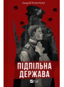 Підпільна держава — Андрій Кокотюха