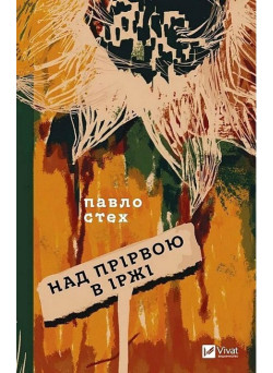 Над прірвою в іржі — Павло Стех