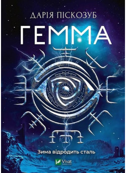 Машина. Книга 2. Гемма