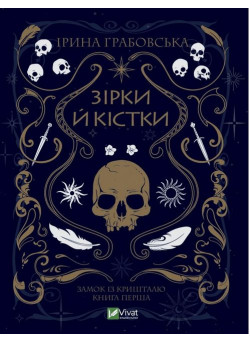 Замок із кришталю. Книга 1. Зірки й кістки