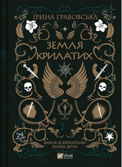 Замок із кришталю. Книга 2. Земля крилатих