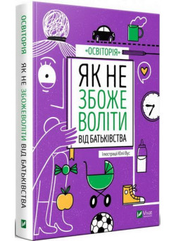 Як не збожеволіти від батьківства