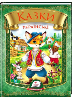 Казки українські — збірка народних казок для дітей