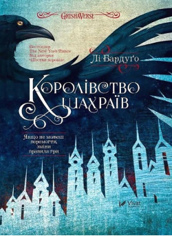 Шістка воронів. Книга 2. Королівство шахраїв
