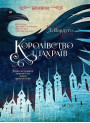 Шістка воронів. Книга 2. Королівство шахраїв