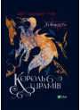 Король шрамів. Книга 1