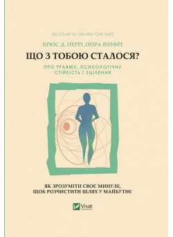 Що з тобою сталося? Про травму, психологічну стійкість і зцілення