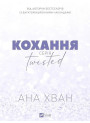Twisted. Книга 1. Кохання — Ана Хван