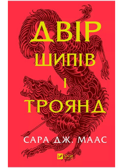 Двір шипів і троянд — Сара Дж. Маас