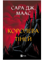 Трон зі скла. Книга 4. Королева тіней — Сара Дж. Маас