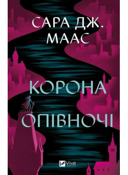 Трон зі скла. Книга 2. Корона опівночі — Сара Дж. Маас