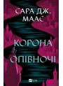 Трон зі скла. Книга 2. Корона опівночі — Сара Дж. Маас