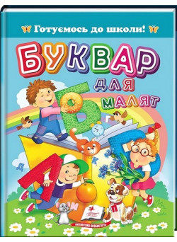 Буквар для малят — навчальна книга для вивчення букв і читання