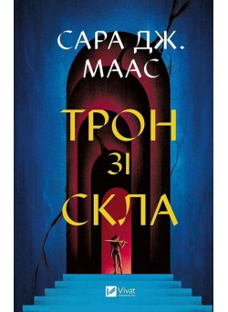 Трон зі скла. Книга 1 — Сара Дж. Маас