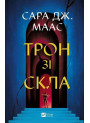 Трон зі скла. Книга 1 — Сара Дж. Маас