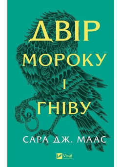 Двір шипів і троянд. Книга 2. Двір мороку і гніву — Сара Дж. Маас