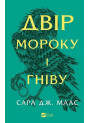 Двір шипів і троянд. Книга 2. Двір мороку і гніву — Сара Дж. Маас