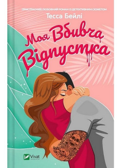 Моя вбивча відпустка — Тесса Бейлі